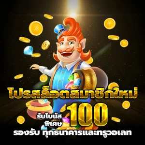 สมัคร เกมสล็อต ใหม่ล่าสุด